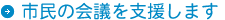 市民の会議を支援します